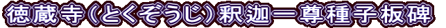 徳蔵寺（とくぞうじ）釈迦一尊種子板碑