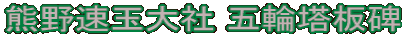 熊野速玉大社 五輪塔板碑