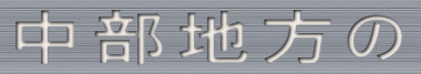 中部地方の
