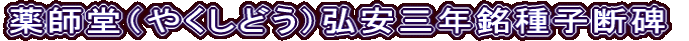 薬師堂（やくしどう）弘安三年銘種子断碑