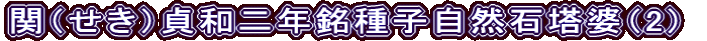関（せき）貞和二年銘種子自然石塔婆（2）
