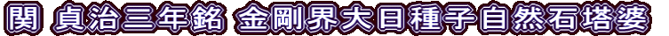 関 貞治三年銘 金剛界大日種子自然石塔婆