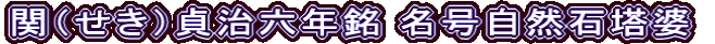 関（せき）貞治六年銘 名号自然石塔婆