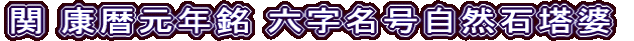 関 康暦元年銘 六字名号自然石塔婆