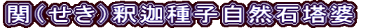 関（せき）釈迦種子自然石塔婆
