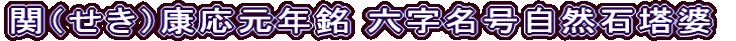 関（せき）康応元年銘 六字名号自然石塔婆