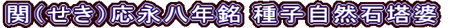 関（せき）応永八年銘 種子自然石塔婆