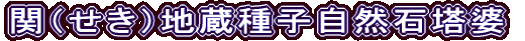 関（せき）地蔵種子自然石塔婆
