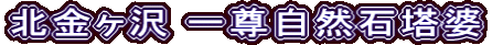 北金ヶ沢 一尊自然石塔婆
