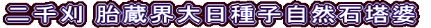 二千刈 胎蔵界大日種子自然石塔婆