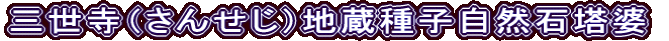 三世寺（さんせじ）地蔵種子自然石塔婆