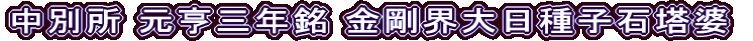 中別所 元亨三年銘 金剛界大日種子石塔婆