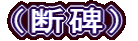 （断碑）