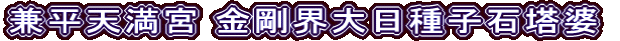 兼平天満宮 金剛界大日種子石塔婆