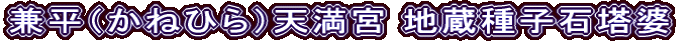 兼平（かねひら）天満宮 地蔵種子石塔婆