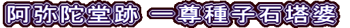 阿弥陀堂跡 一尊種子石塔婆