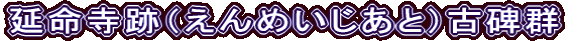 延命寺跡（えんめいじあと）古碑群