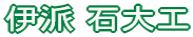 伊派 石大工