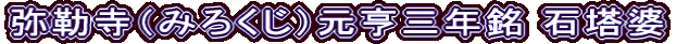 弥勒寺（みろくじ）元亨三年銘 石塔婆