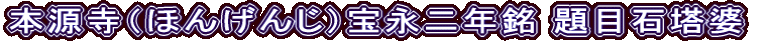 本源寺（ほんげんじ）宝永二年銘 題目石塔婆
