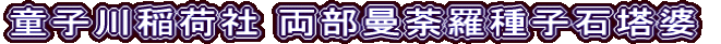 童子川稲荷社 両部曼荼羅種子石塔婆