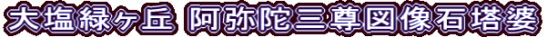 大塩緑ヶ丘 阿弥陀三尊図像石塔婆