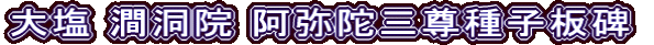 大塩 澗洞院 阿弥陀三尊種子板碑