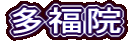 多福院
