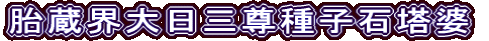 胎蔵界大日三尊種子石塔婆