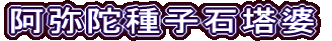 阿弥陀種子石塔婆