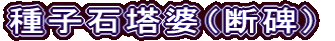 種子石塔婆（断碑）