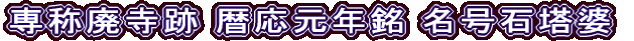 専称廃寺跡 暦応元年銘 名号石塔婆