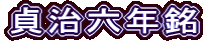 貞治六年銘