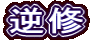 逆修