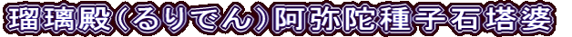 瑠璃殿（るりでん）阿弥陀種子石塔婆