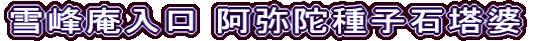 雪峰庵入口 阿弥陀種子石塔婆