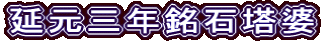 延元三年銘石塔婆
