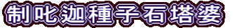 制叱迦種子石塔婆