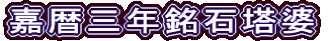 嘉暦三年銘石塔婆