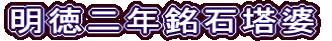 明徳二年銘石塔婆