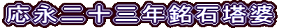 応永二十三年銘石塔婆