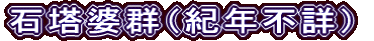 石塔婆群（紀年不詳）