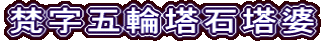 梵字五輪塔石塔婆