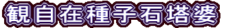 観自在種子石塔婆