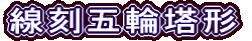 線刻五輪塔形