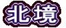 北境