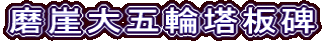 磨崖大五輪塔板碑