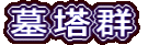 擃Q