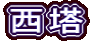 西塔