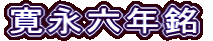 寛永六年銘